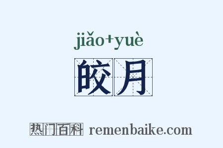 皎月是什么意思的图片